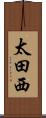 太田西 Scroll