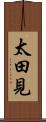太田見 Scroll