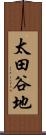 太田谷地 Scroll