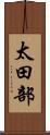 太田部 Scroll
