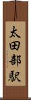 太田部駅 Scroll