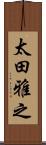 太田雅之 Scroll