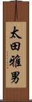 太田雅男 Scroll