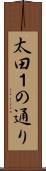 太田１の通り Scroll