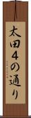 太田４の通り Scroll