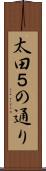太田５の通り Scroll