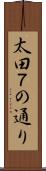 太田７の通り Scroll