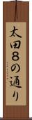 太田８の通り Scroll