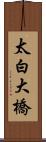 太白大橋 Scroll