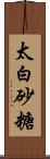 太白砂糖 Scroll