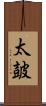 太皷 Scroll