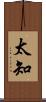 太知 Scroll