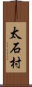 太石村 Scroll