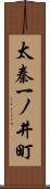 太秦一ノ井町 Scroll