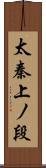 太秦上ノ段 Scroll