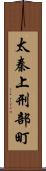 太秦上刑部町 Scroll