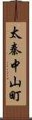 太秦中山町 Scroll