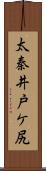 太秦井戸ケ尻 Scroll