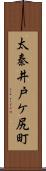 太秦井戸ケ尻町 Scroll