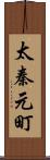 太秦元町 Scroll