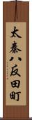 太秦八反田町 Scroll