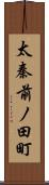 太秦前ノ田町 Scroll