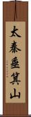 太秦垂箕山 Scroll