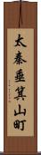 太秦垂箕山町 Scroll