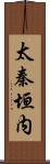 太秦垣内 Scroll