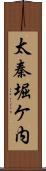 太秦堀ケ内 Scroll