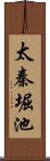 太秦堀池 Scroll