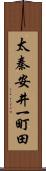 太秦安井一町田 Scroll