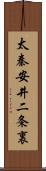 太秦安井二条裏 Scroll