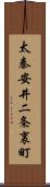 太秦安井二条裏町 Scroll