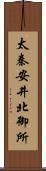 太秦安井北御所 Scroll