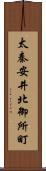 太秦安井北御所町 Scroll