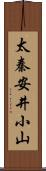 太秦安井小山 Scroll