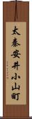 太秦安井小山町 Scroll