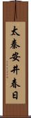 太秦安井春日 Scroll