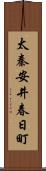 太秦安井春日町 Scroll