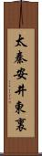 太秦安井東裏 Scroll