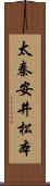 太秦安井松本 Scroll