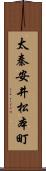 太秦安井松本町 Scroll