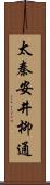 太秦安井柳通 Scroll