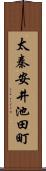 太秦安井池田町 Scroll