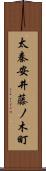 太秦安井藤ノ木町 Scroll