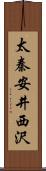 太秦安井西沢 Scroll