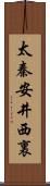 太秦安井西裏 Scroll