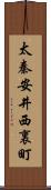 太秦安井西裏町 Scroll