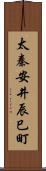 太秦安井辰巳町 Scroll